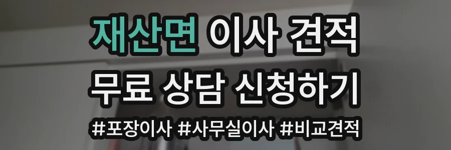 재산면 이사 견적