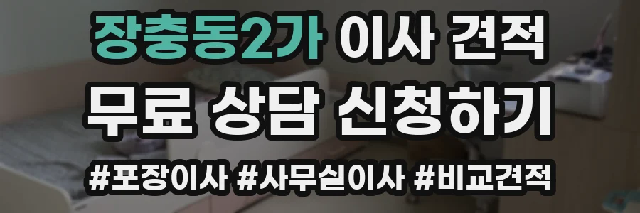 장충동2가 이사 견적