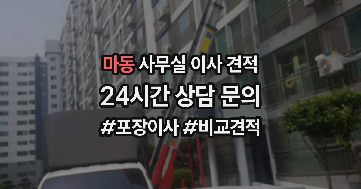마동 사무실 이사 견적
