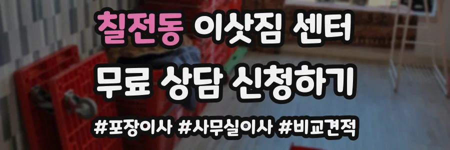 칠전동 이삿짐 센터