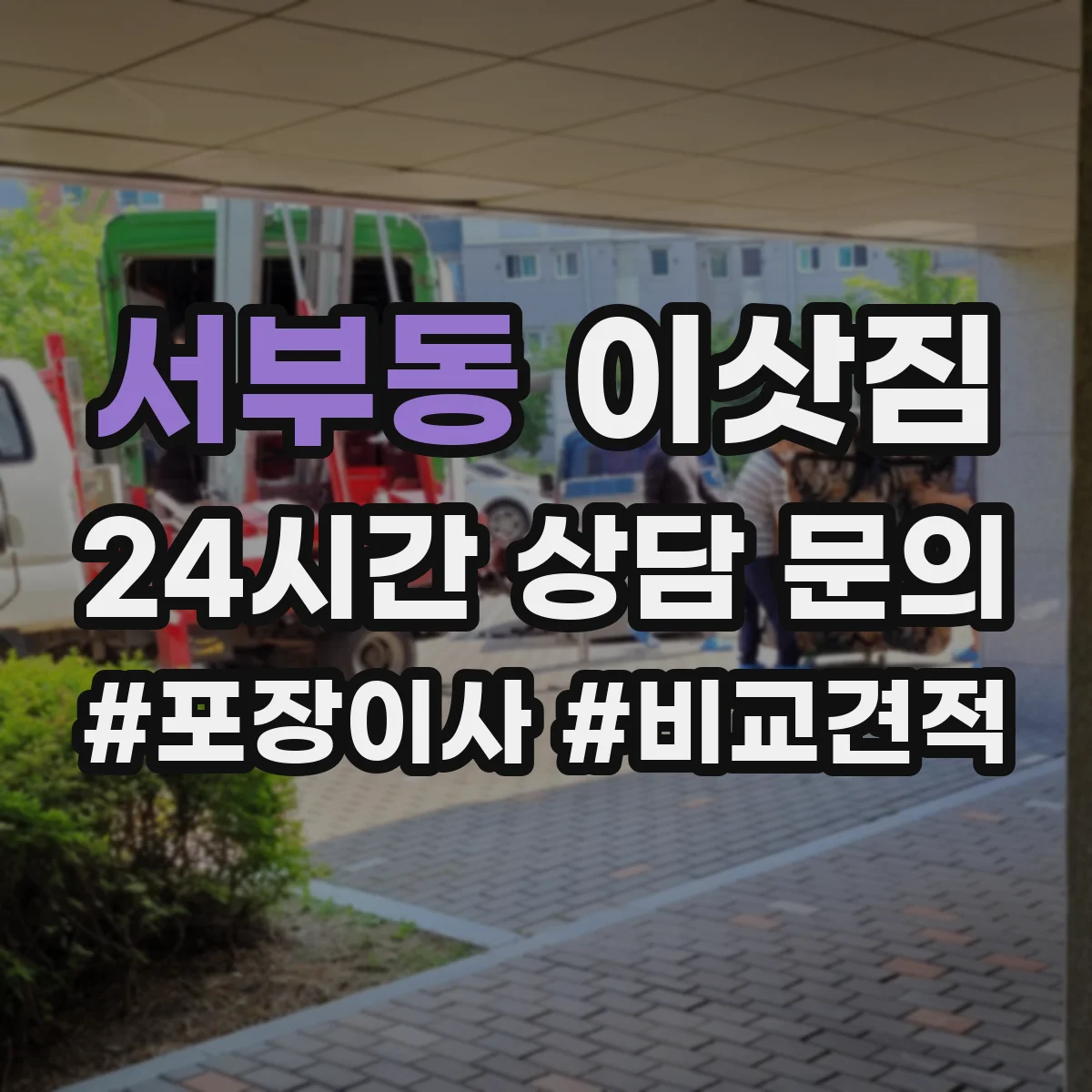서부동 이삿짐