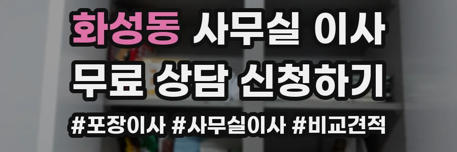 화성동 사무실 이사