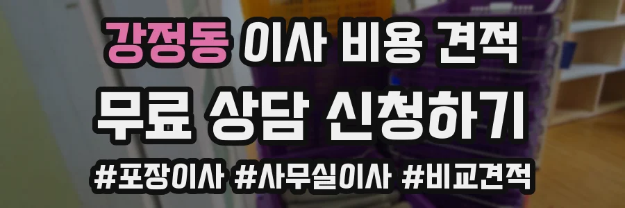 강정동 이사 비용 견적
