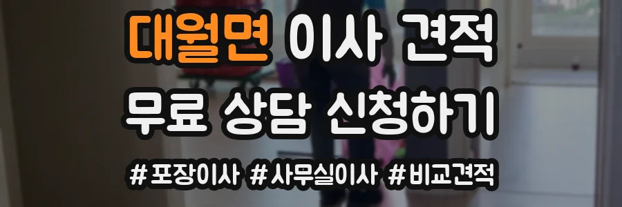 대월면 이사 견적