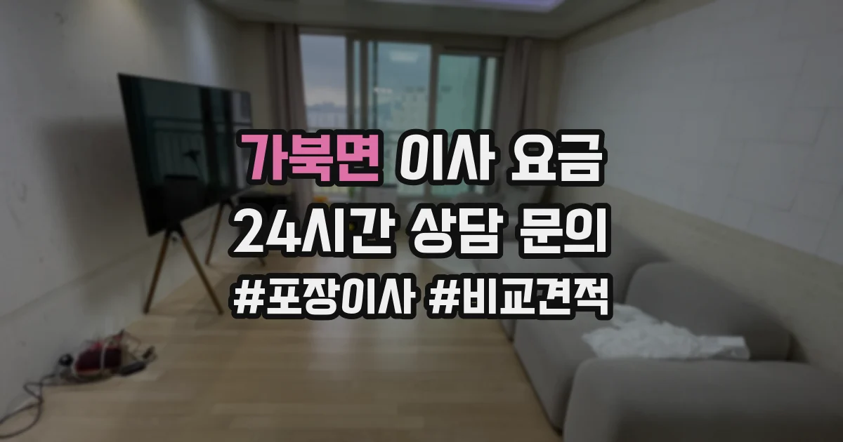 가북면 이사 요금