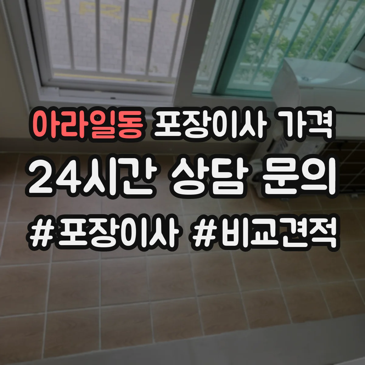 아라일동 포장이사 가격