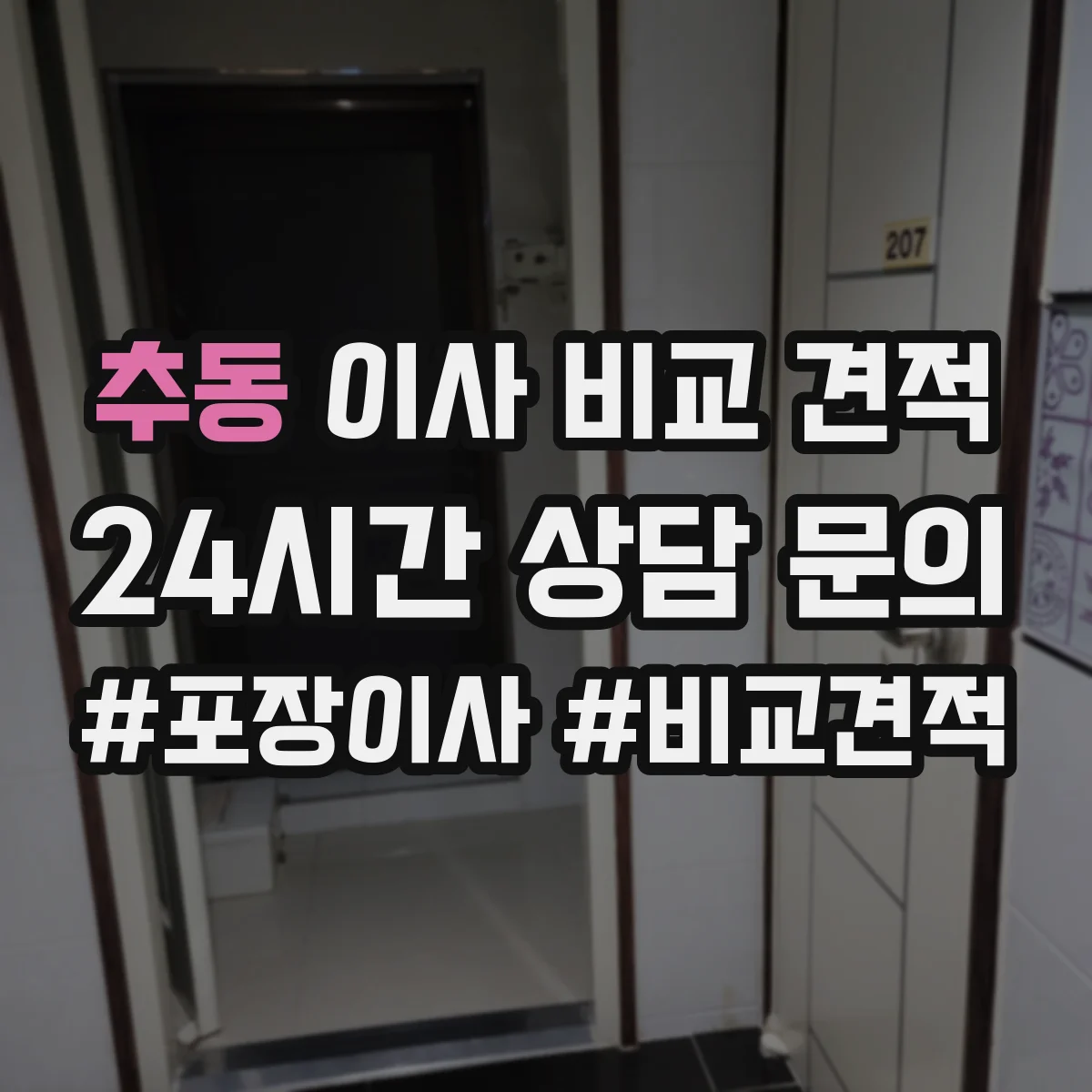 추동 이사 비교 견적
