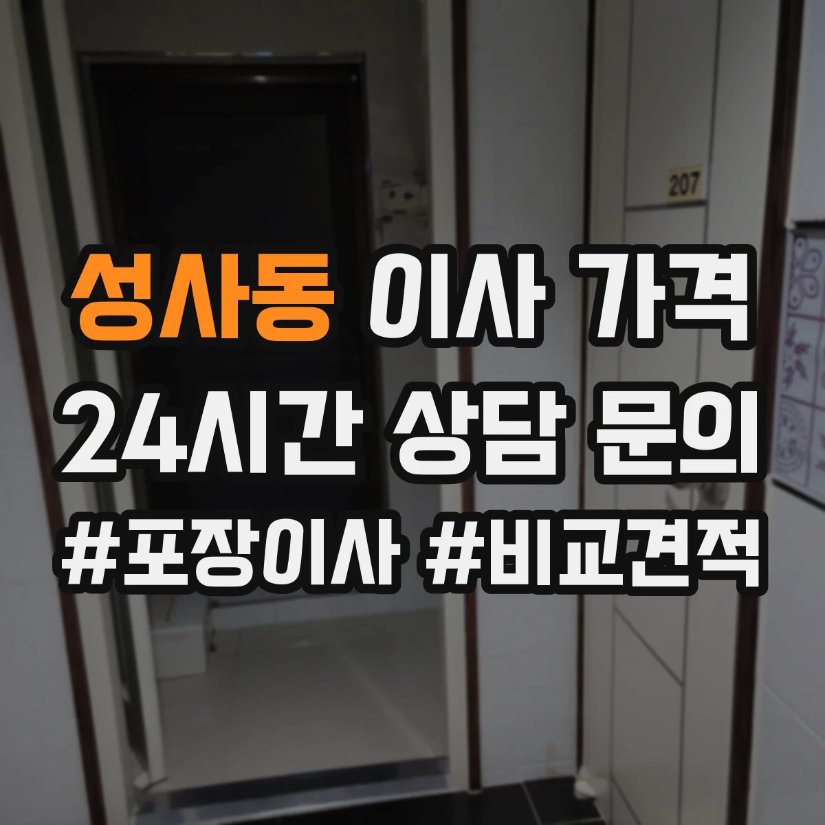 성사동 이사 가격