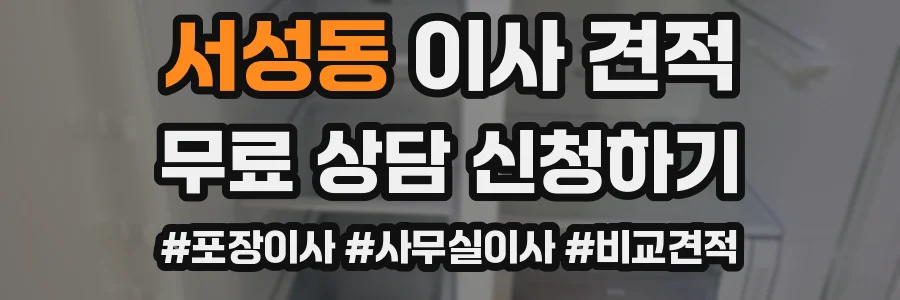 서성동 이사 견적