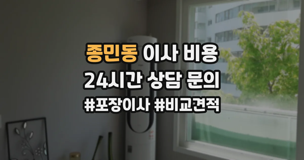 종민동 이사 비용