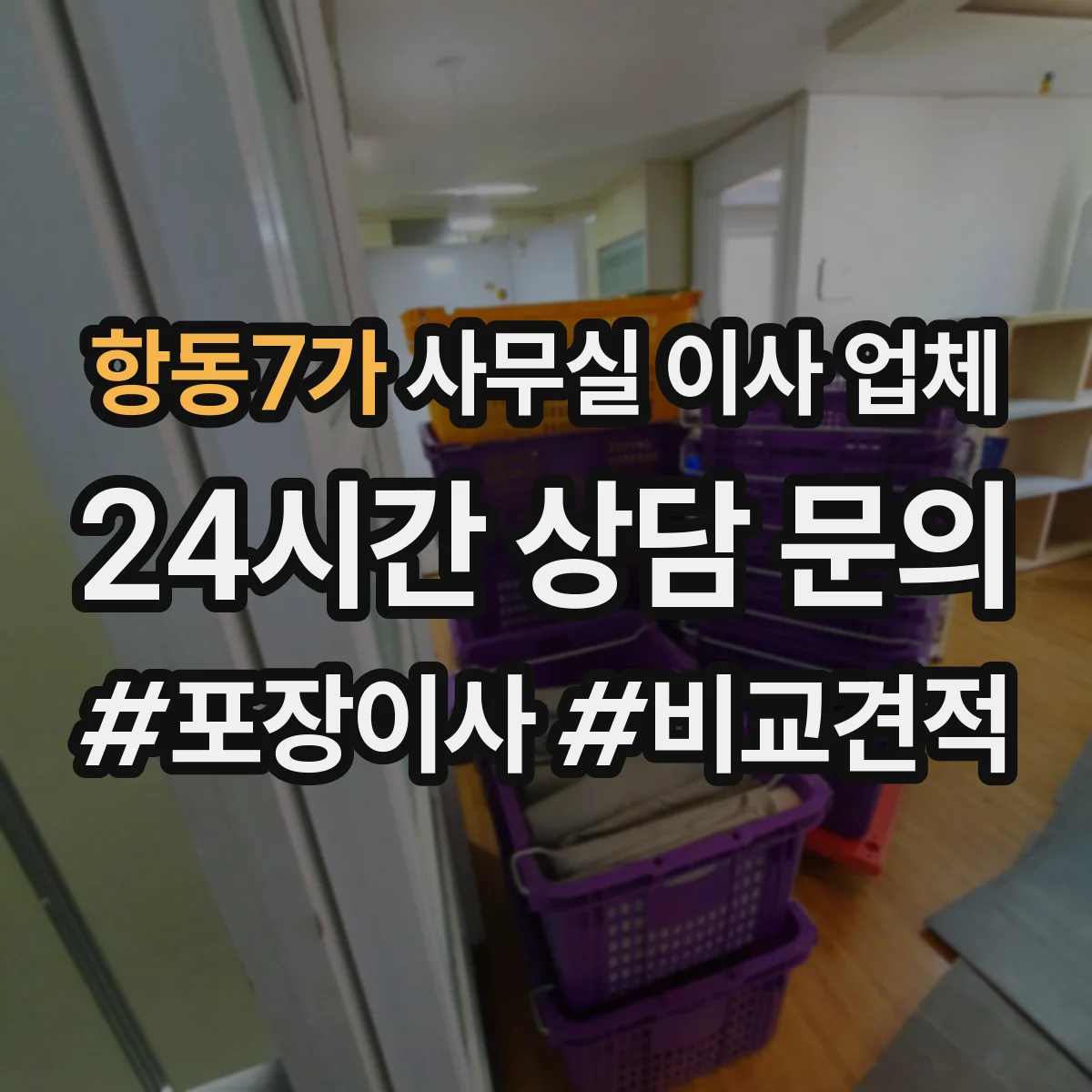 항동7가 사무실 이사 업체