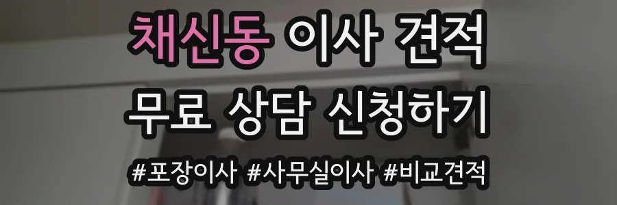 채신동 이사 견적
