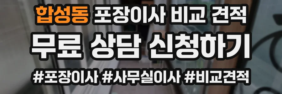 합성동 포장이사 비교 견적