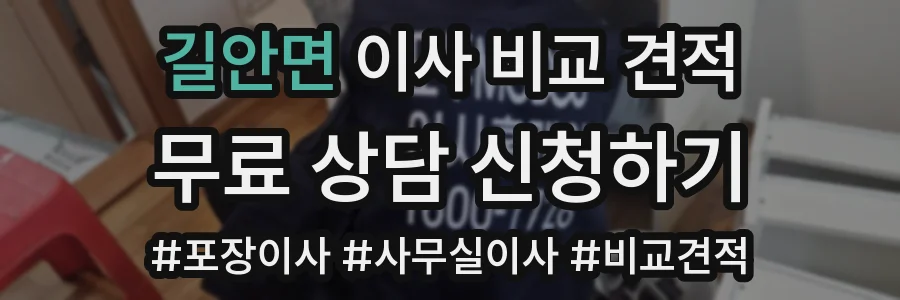 길안면 이사 비교 견적