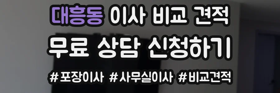 대흥동 이사 비교 견적