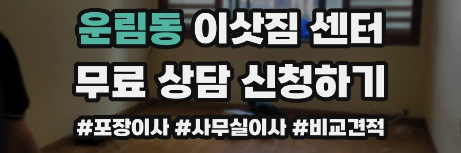 운림동 이삿짐 센터