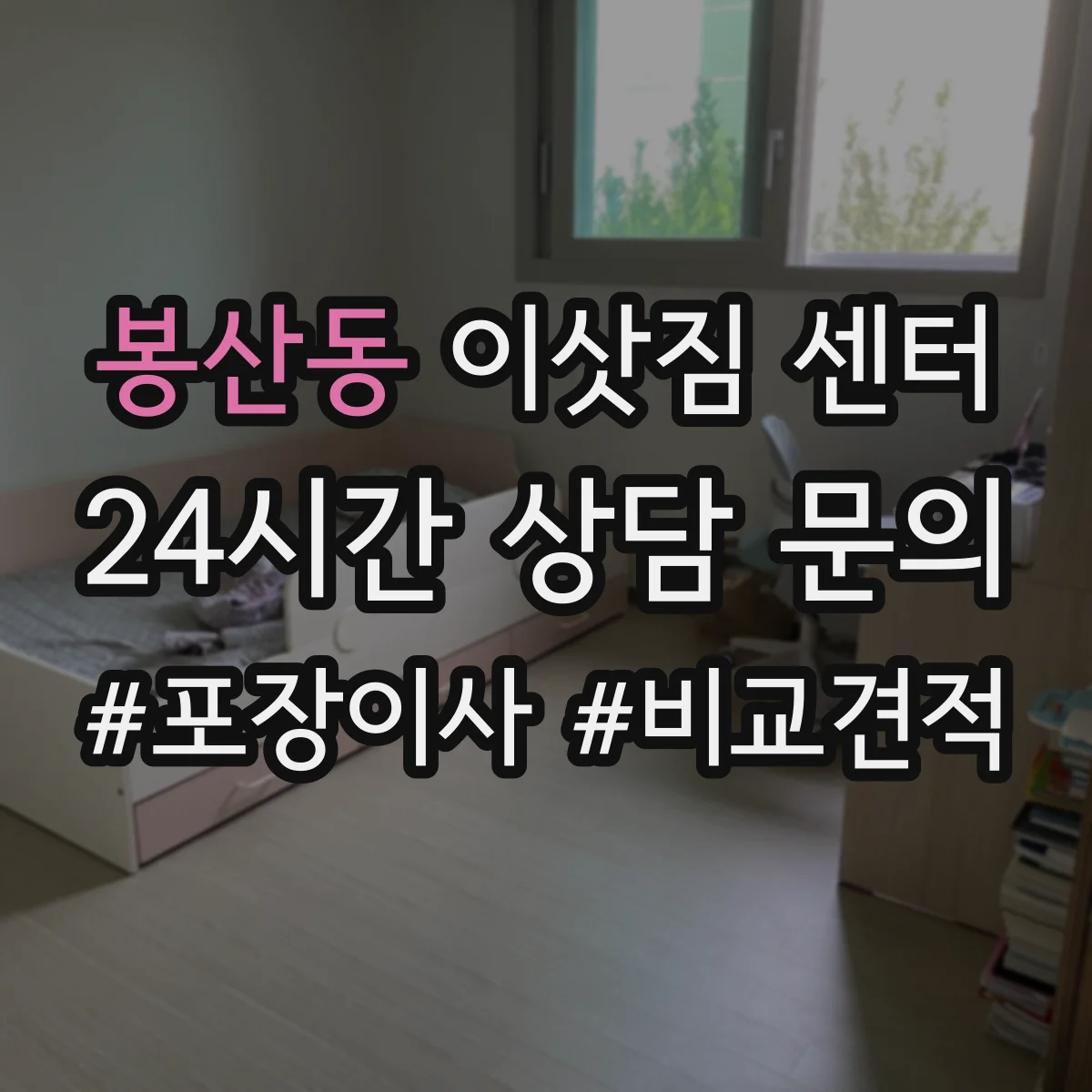 봉산동 이삿짐 센터