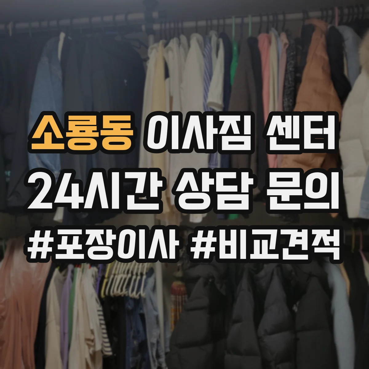 소룡동 이사짐 센터