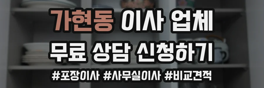 가현동 이사 업체