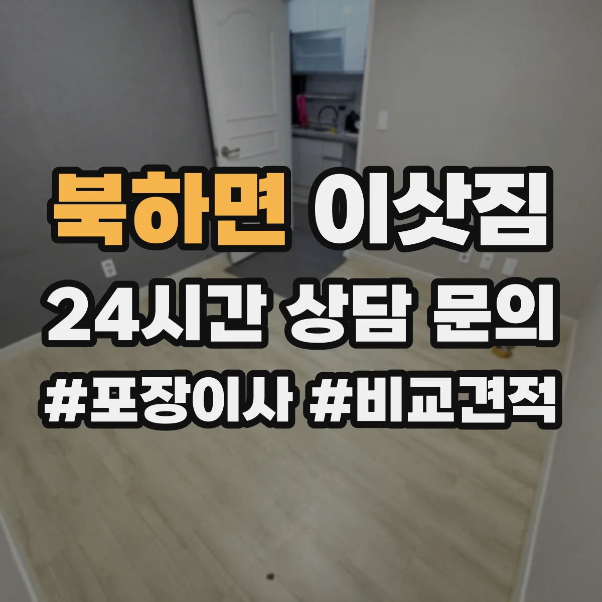 북하면 이삿짐