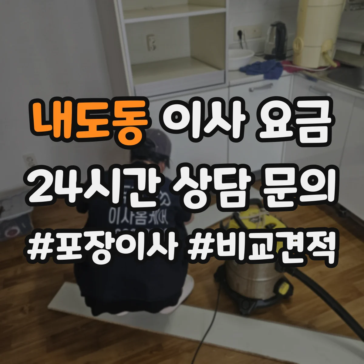 내도동 이사 요금