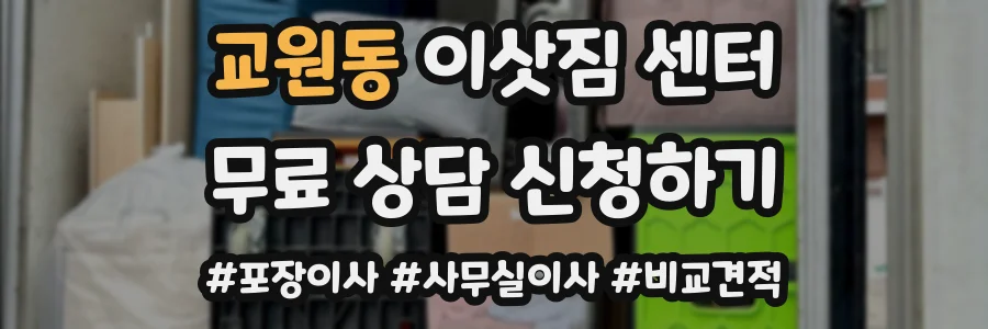 교원동 이삿짐 센터