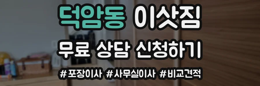 덕암동 이삿짐
