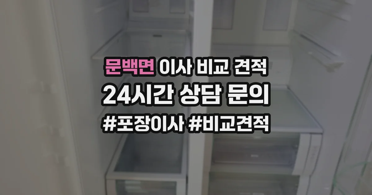 문백면 이사 비교 견적
