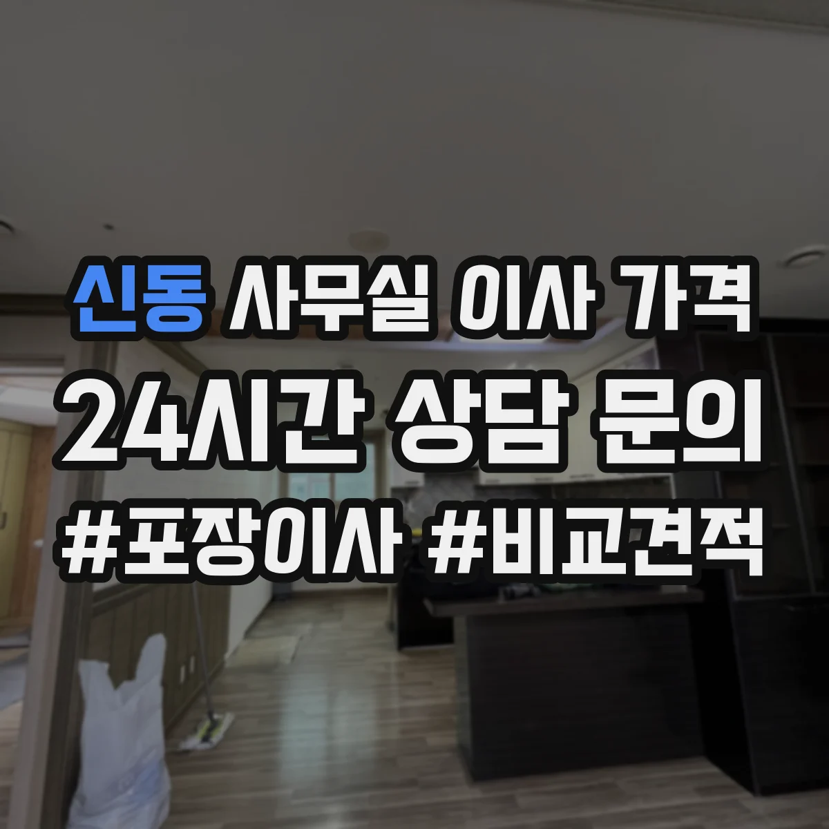 신동 사무실 이사 가격