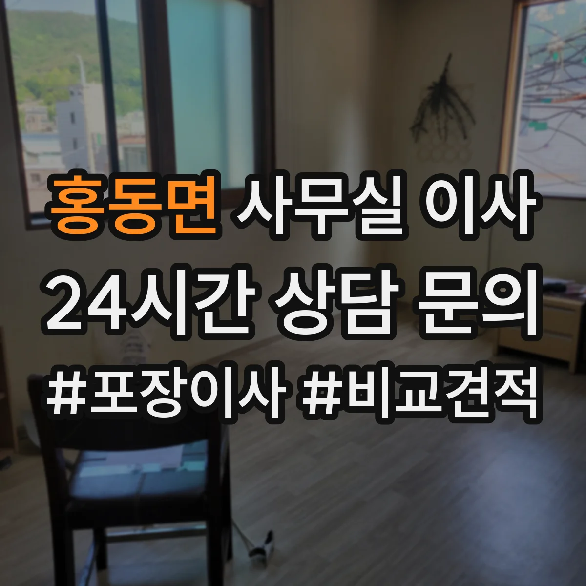 홍동면 사무실 이사
