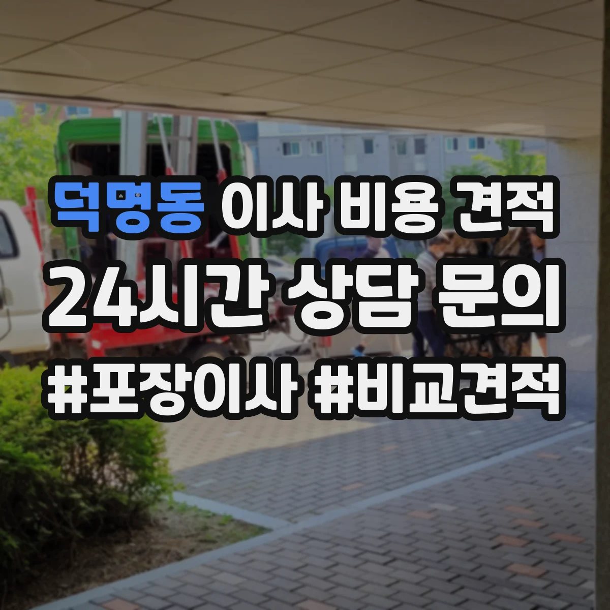 덕명동 이사 비용 견적
