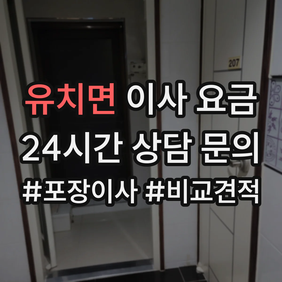 유치면 이사 요금