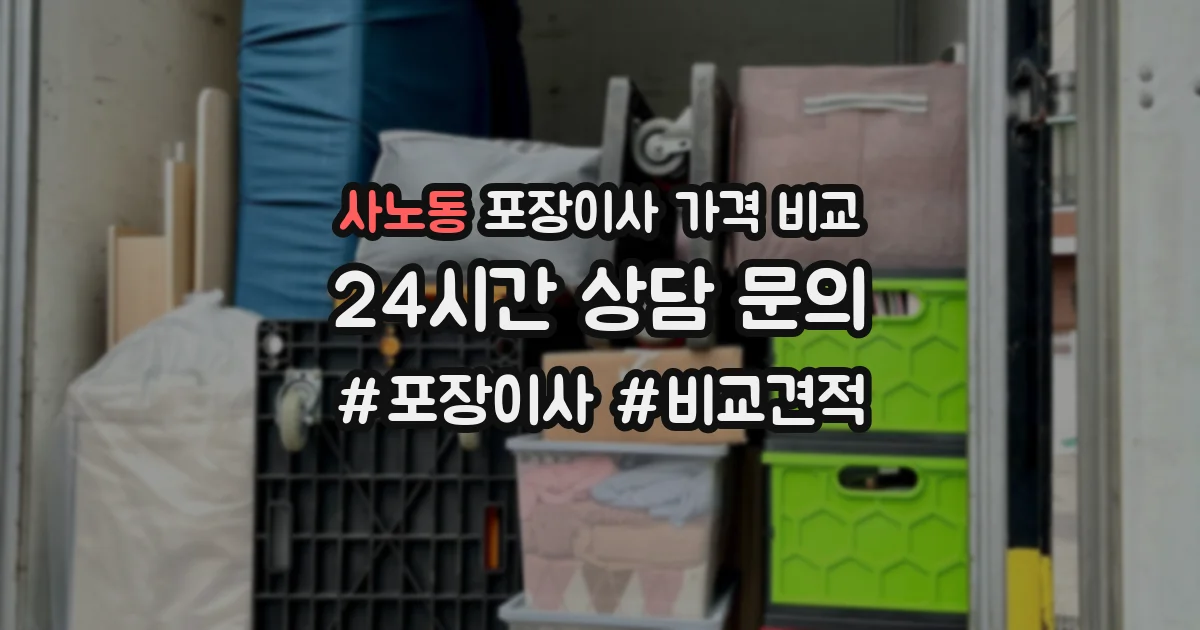 사노동 포장이사 가격 비교
