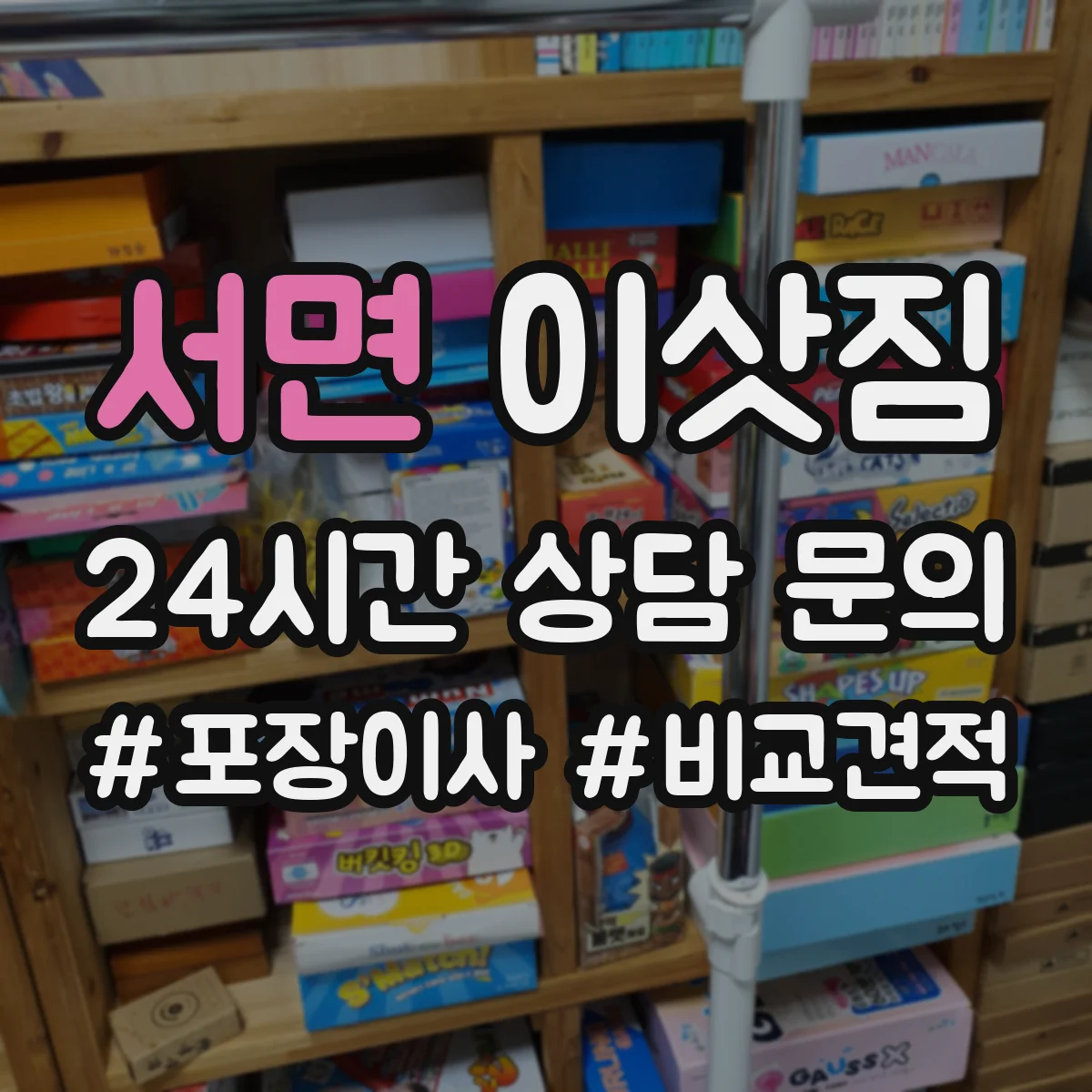 서면 이삿짐