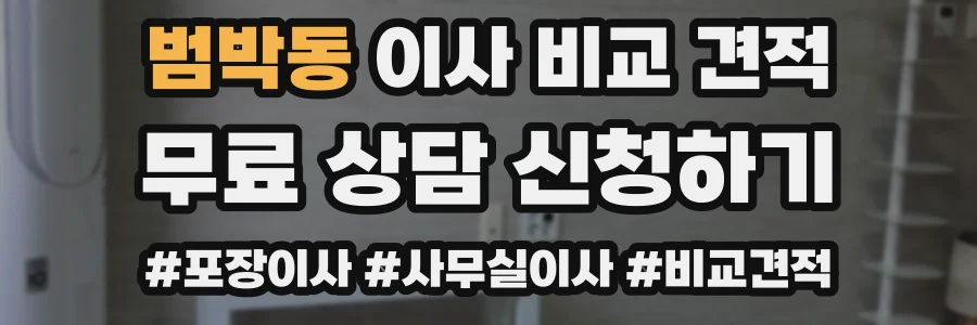 범박동 이사 비교 견적