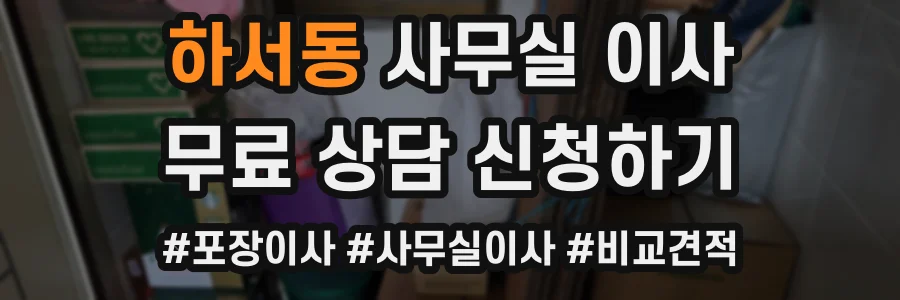 하서동 사무실 이사