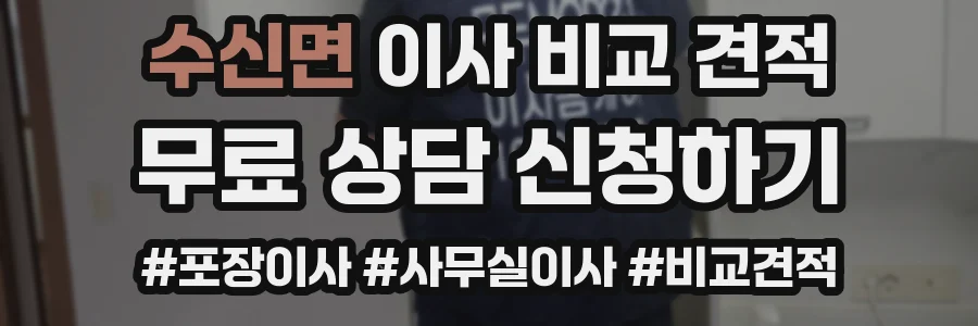 수신면 이사 비교 견적