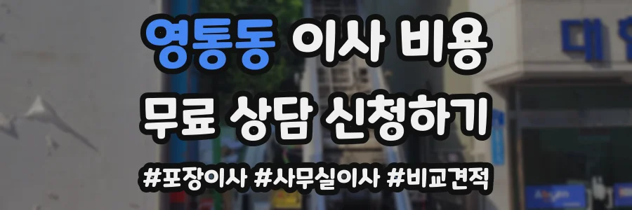 영통동 이사 비용