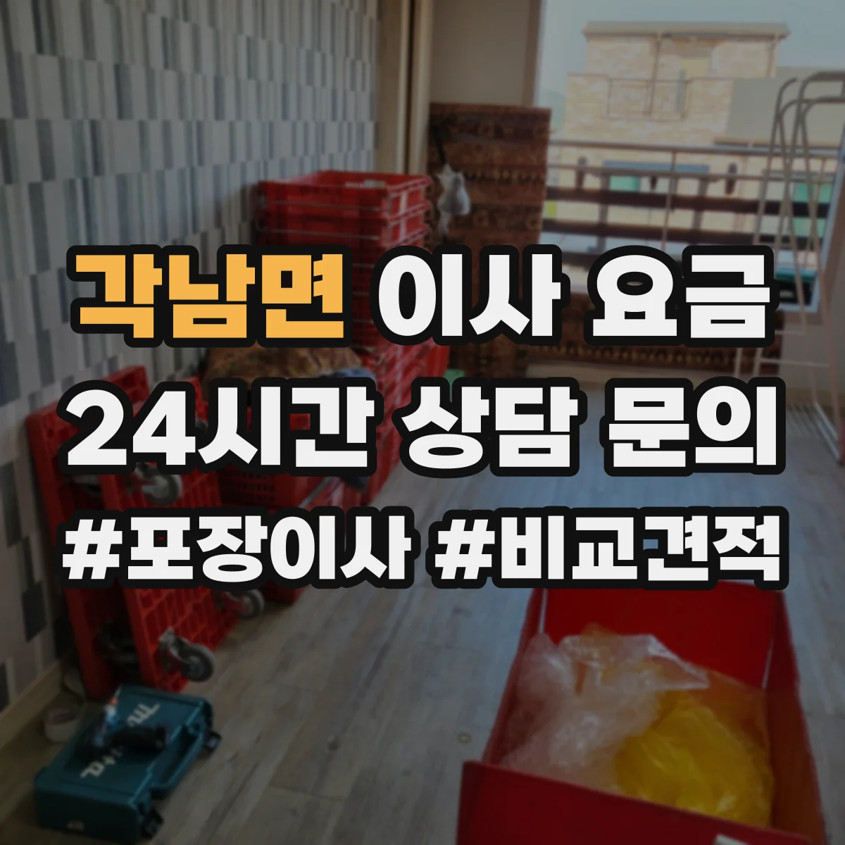 각남면 이사 요금