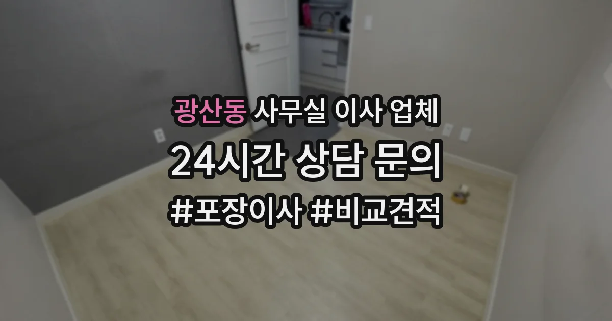 광산동 사무실 이사 업체
