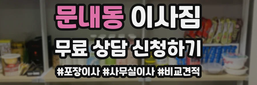 문내동 이사짐