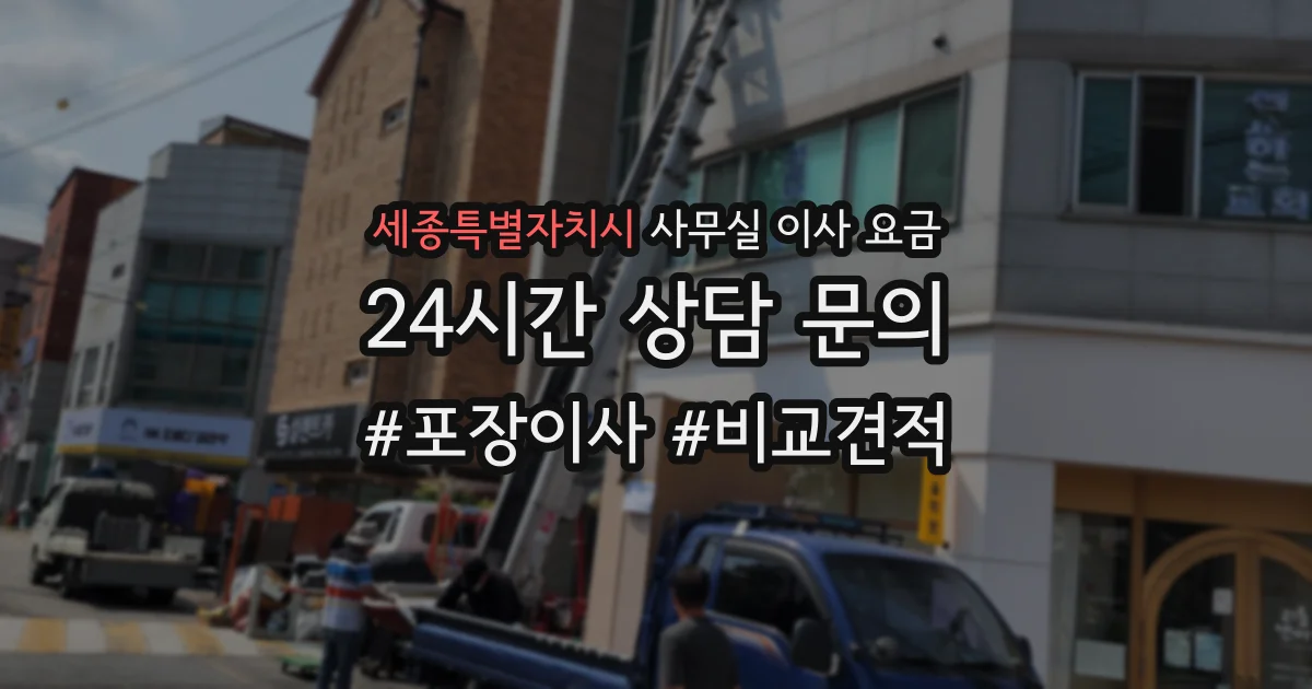 세종특별자치시 사무실 이사 요금