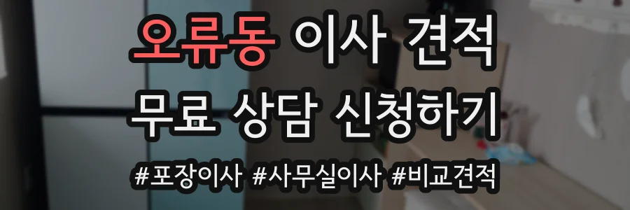 오류동 이사 견적