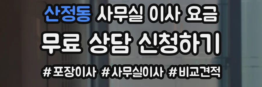 산정동 사무실 이사 요금