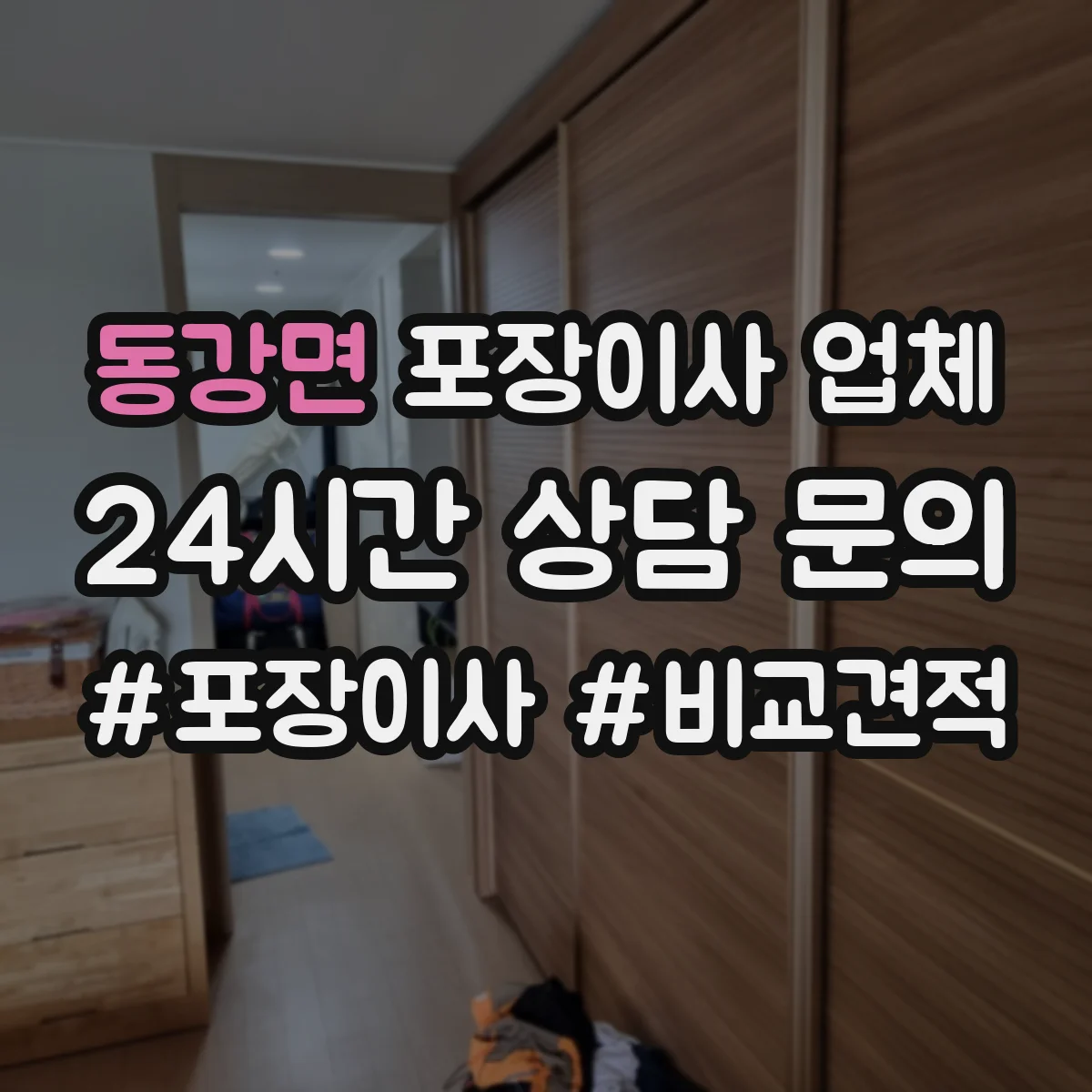 동강면 포장이사 업체
