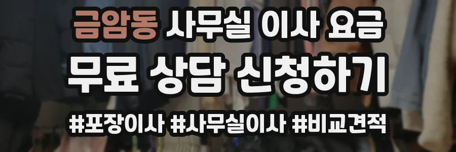 금암동 사무실 이사 요금