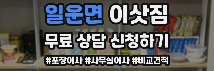 일운면 이삿짐