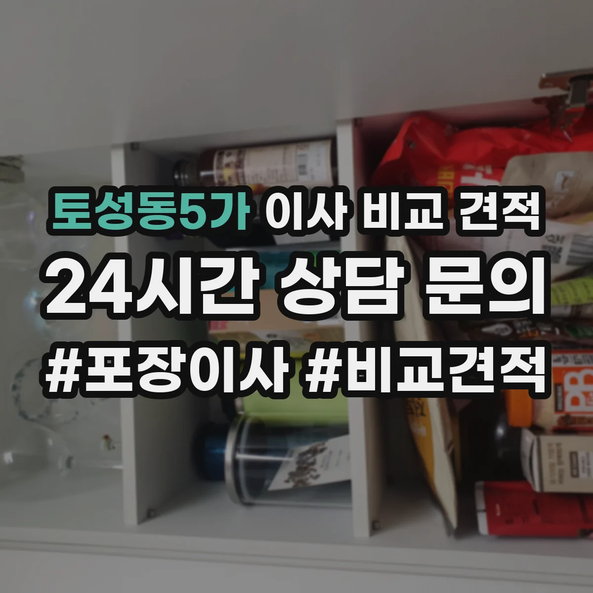 토성동5가 이사 비교 견적
