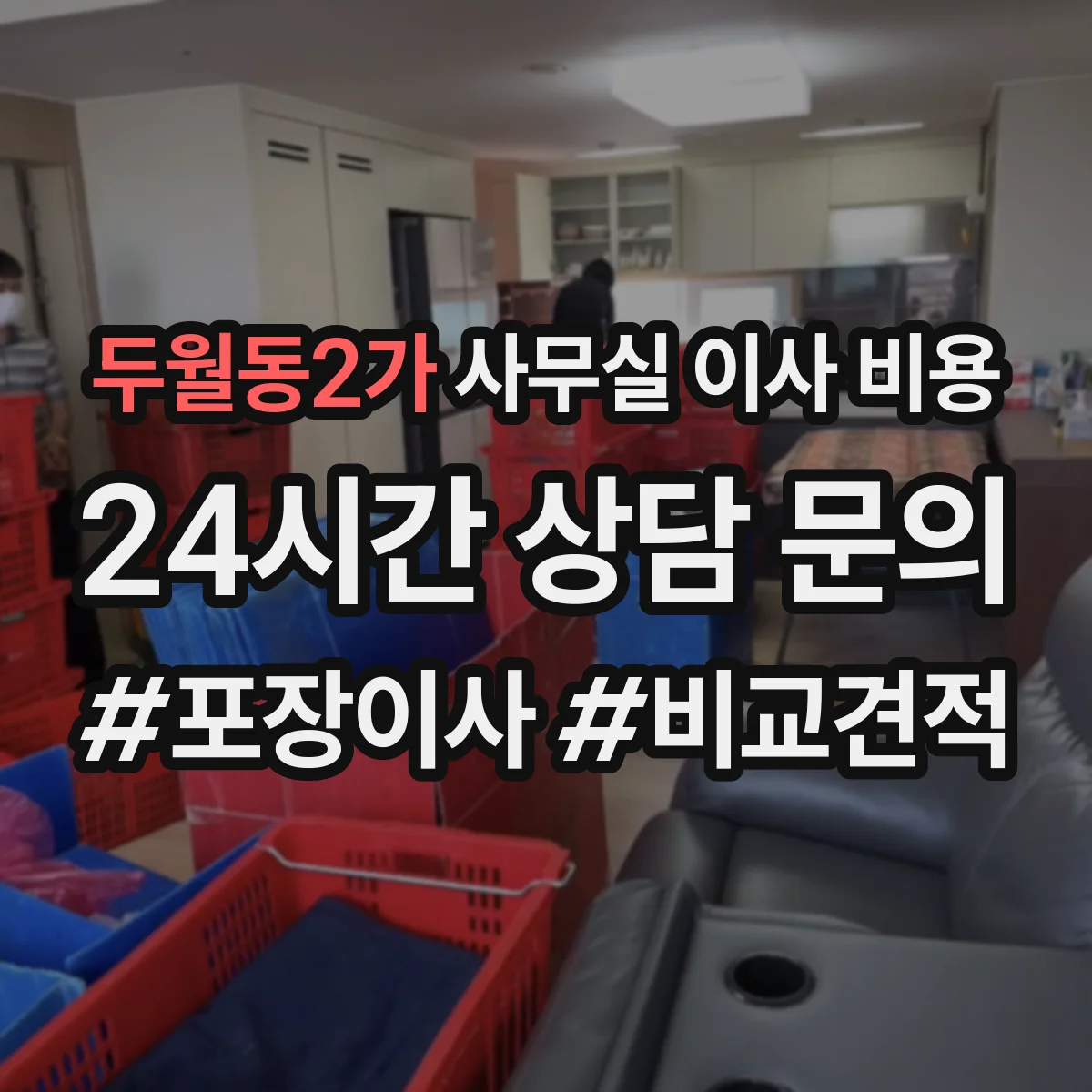 두월동2가 사무실 이사 비용