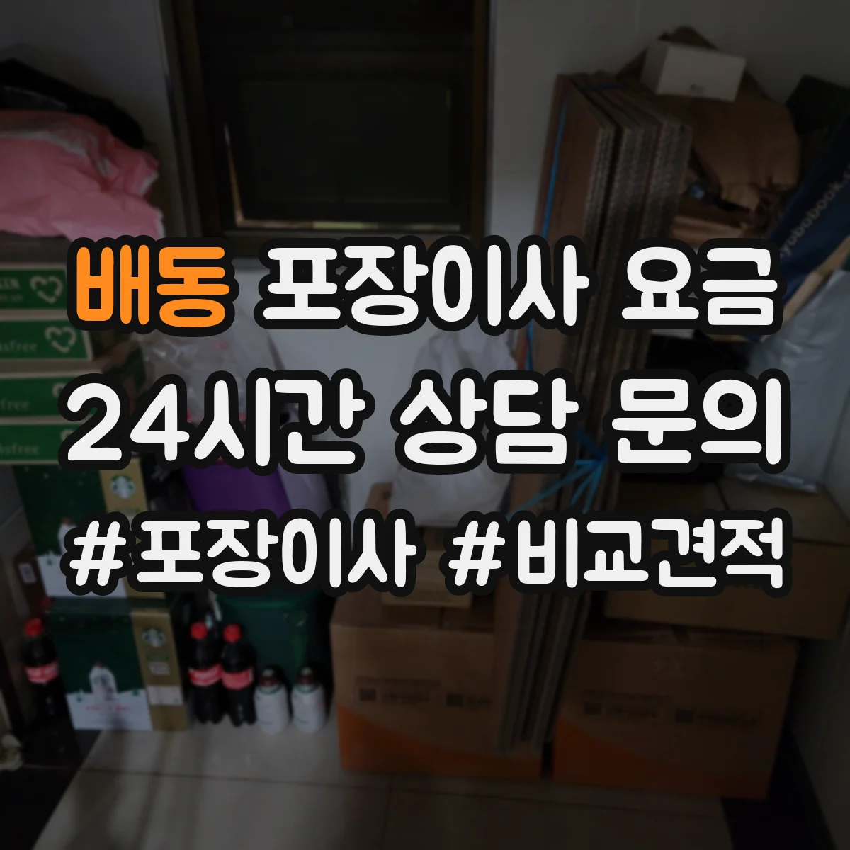배동 포장이사 요금